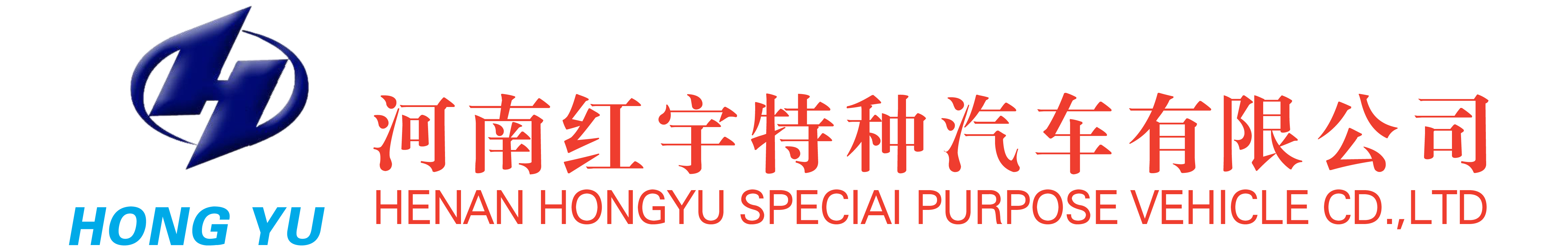 河南红宇特种汽车有限公司