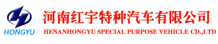 河南红宇特种汽车有限公司
