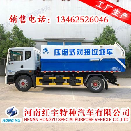 红宇牌HYZ5180ZDJ压缩式对接垃圾车